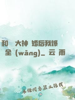 和電競大神離婚后我爆紅全網(wǎng)