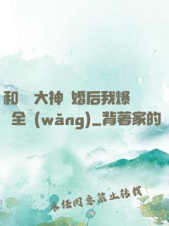 和電競大神離婚后我爆紅全網(wǎng)