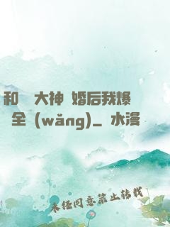 和電競大神離婚后我爆紅全網(wǎng)