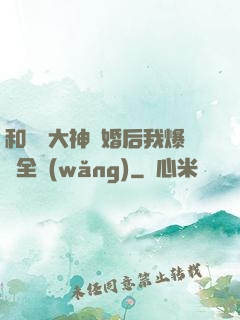 和電競大神離婚后我爆紅全網(wǎng)