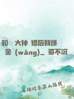 和電競大神離婚后我爆紅全網(wǎng)