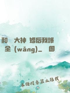 和電競大神離婚后我爆紅全網(wǎng)