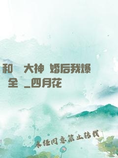 和電競大神離婚后我爆紅全網