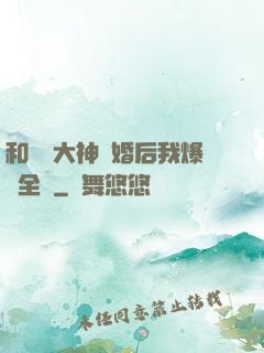 和電競大神離婚后我爆紅全網