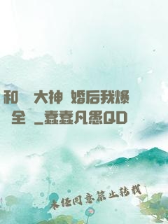 和電競大神離婚后我爆紅全網