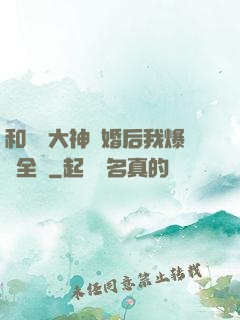 和電競大神離婚后我爆紅全網
