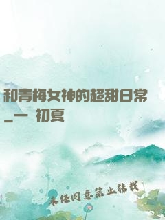 和青梅女神的超甜日常