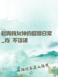 和青梅女神的超甜日常