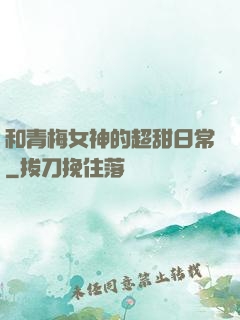 和青梅女神的超甜日常
