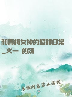 和青梅女神的超甜日常