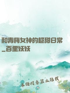 和青梅女神的超甜日常