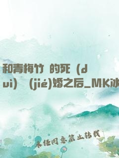 和青梅竹馬的死對(duì)頭結(jié)婚之后