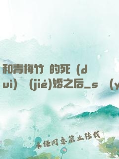 和青梅竹馬的死對(duì)頭結(jié)婚之后