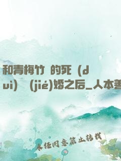和青梅竹馬的死對(duì)頭結(jié)婚之后