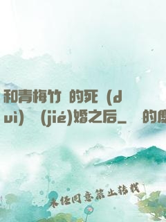 和青梅竹馬的死對(duì)頭結(jié)婚之后