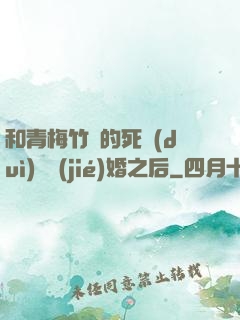 和青梅竹馬的死對(duì)頭結(jié)婚之后