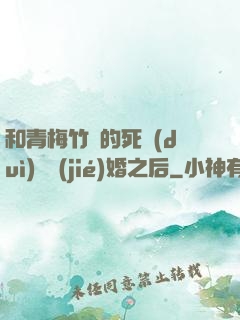 和青梅竹馬的死對(duì)頭結(jié)婚之后