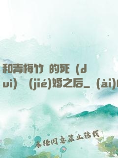 和青梅竹馬的死對(duì)頭結(jié)婚之后