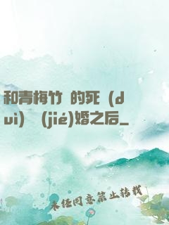 和青梅竹馬的死對(duì)頭結(jié)婚之后