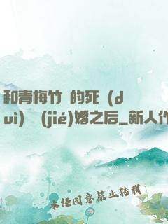 和青梅竹馬的死對(duì)頭結(jié)婚之后