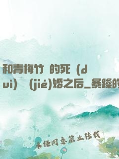 和青梅竹馬的死對(duì)頭結(jié)婚之后