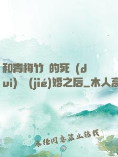 和青梅竹馬的死對(duì)頭結(jié)婚之后
