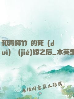 和青梅竹馬的死對(duì)頭結(jié)婚之后