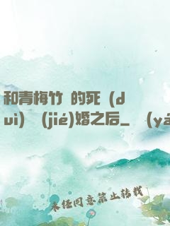 和青梅竹馬的死對(duì)頭結(jié)婚之后