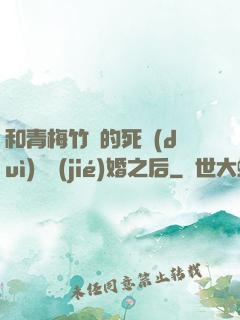 和青梅竹馬的死對(duì)頭結(jié)婚之后