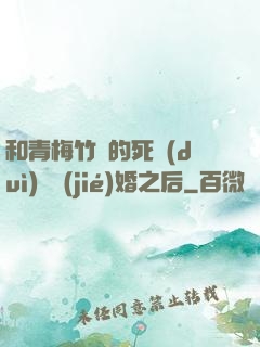 和青梅竹馬的死對(duì)頭結(jié)婚之后