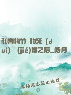 和青梅竹馬的死對(duì)頭結(jié)婚之后