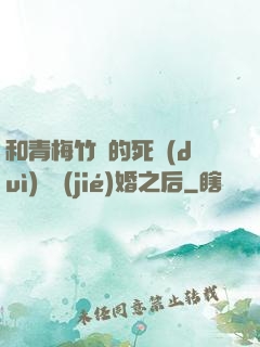 和青梅竹馬的死對(duì)頭結(jié)婚之后