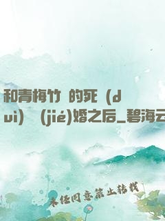和青梅竹馬的死對(duì)頭結(jié)婚之后
