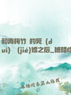 和青梅竹馬的死對(duì)頭結(jié)婚之后