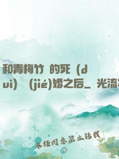 和青梅竹馬的死對(duì)頭結(jié)婚之后