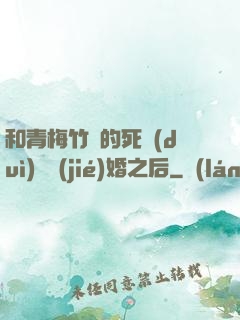 和青梅竹馬的死對(duì)頭結(jié)婚之后