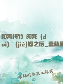 和青梅竹馬的死對(duì)頭結(jié)婚之后
