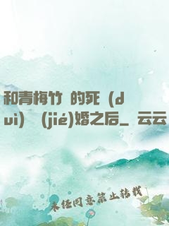 和青梅竹馬的死對(duì)頭結(jié)婚之后