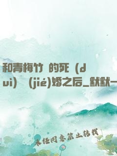 和青梅竹馬的死對(duì)頭結(jié)婚之后