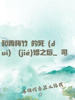 和青梅竹馬的死對(duì)頭結(jié)婚之后