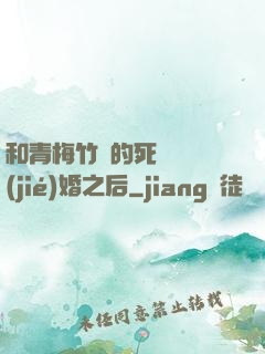 和青梅竹馬的死對頭結(jié)婚之后