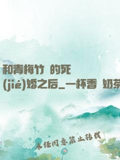 和青梅竹馬的死對頭結(jié)婚之后