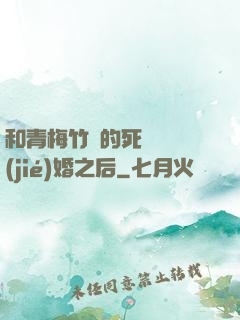 和青梅竹馬的死對頭結(jié)婚之后