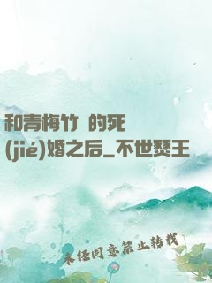和青梅竹馬的死對頭結(jié)婚之后