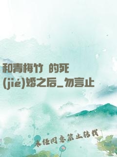 和青梅竹馬的死對頭結(jié)婚之后