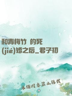 和青梅竹馬的死對頭結(jié)婚之后