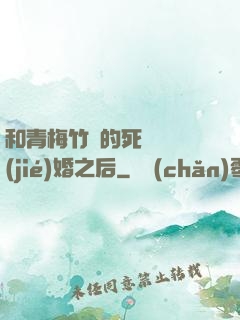 和青梅竹馬的死對頭結(jié)婚之后
