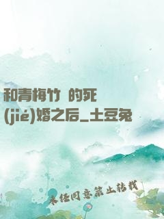 和青梅竹馬的死對頭結(jié)婚之后