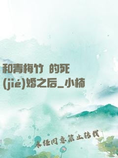 和青梅竹馬的死對頭結(jié)婚之后