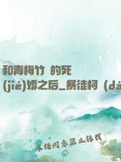 和青梅竹馬的死對頭結(jié)婚之后